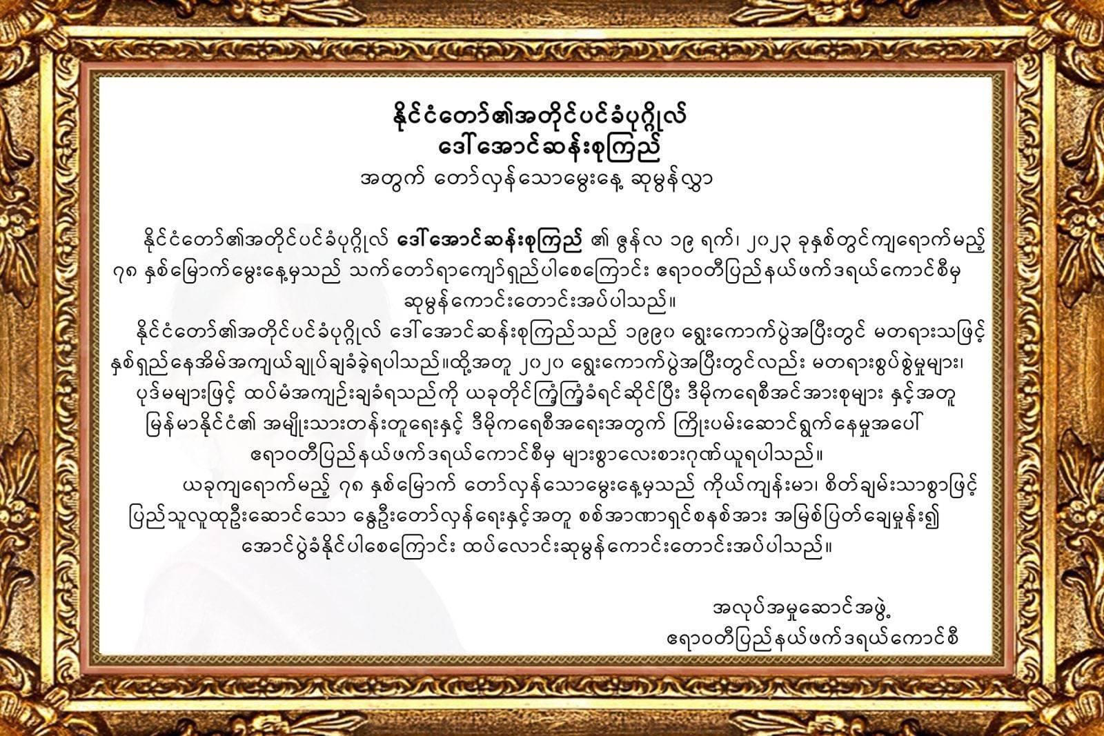 ဒေါ်အောင်ဆန်းစုကြည်အတွက် တော်လှန်မွေးနေ့ဆုမွန်လွှာ ဧရာဝတီပြည်နယ်ဖက်ဒရယ်ကောင်စီပေးပို့