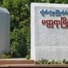 မတ္တရာမြို့နယ်တွင်တပ်စွဲထားသည့် စစ်ကောင်စီစစ်တပ်ကို စနိုက်ပါဖြင့်ပစ်ခတ်၊ နှစ်ဦးသေဟုဆို