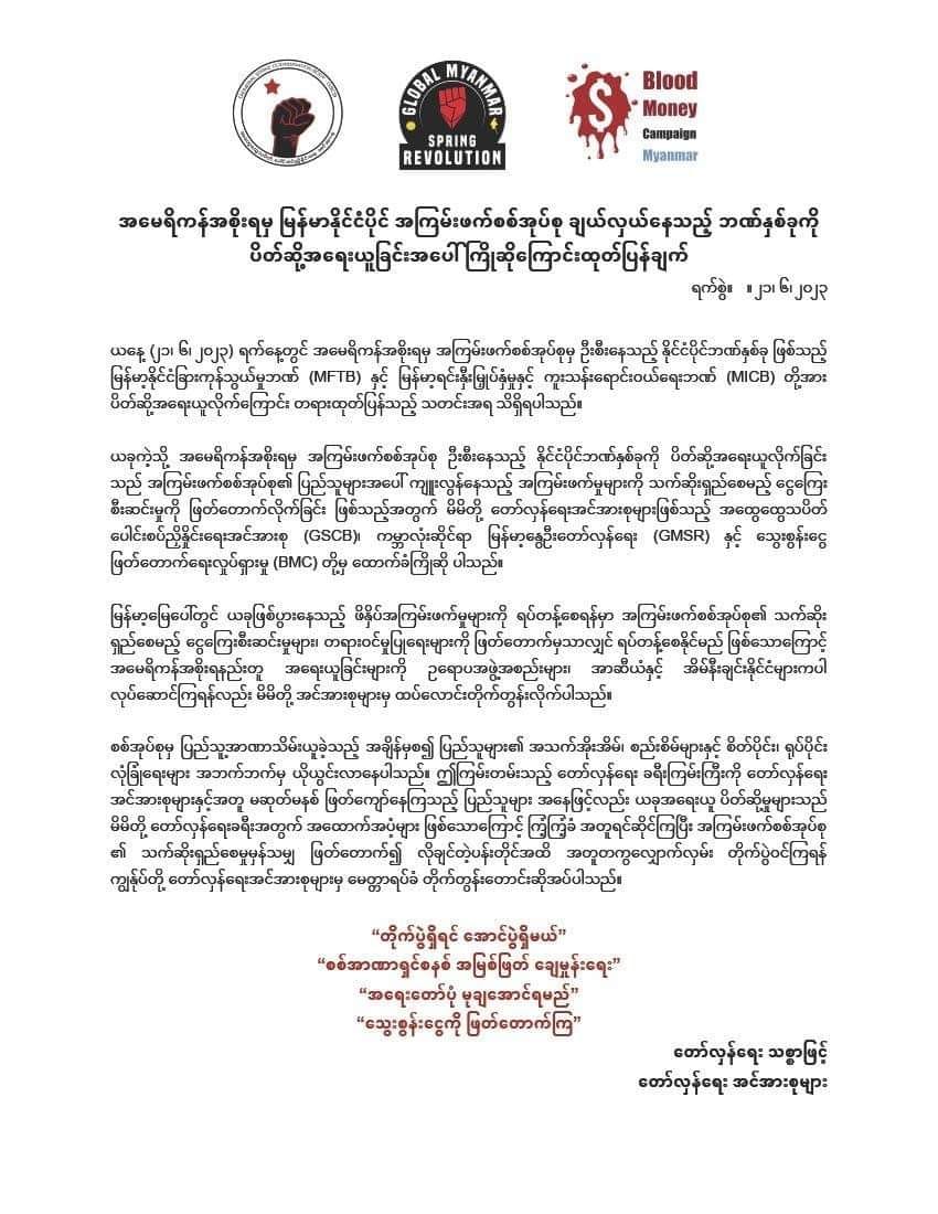 စစ်အုပ်စု ထိန်းချုပ်ထားသည့် နိုင်ငံတော်ဘဏ်နှစ်ခုကိုအမေရိကန် ဒဏ်ခတ်ပိတ်ဆို့ခြင်းကို တော်လှန်အင်အားစုများကြိုဆို