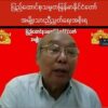 တပ်ရင်းအလိုက်စစ်ကောင်စီကို စွန့်ခွာသည့် သတင်းကောင်းမျိုး နောက်ထပ်ကြားရမည်ဟု ယုံကြည်ကြောင်း ပြည်ထောင်စုဝန်ကြီးချုပ်ပြော