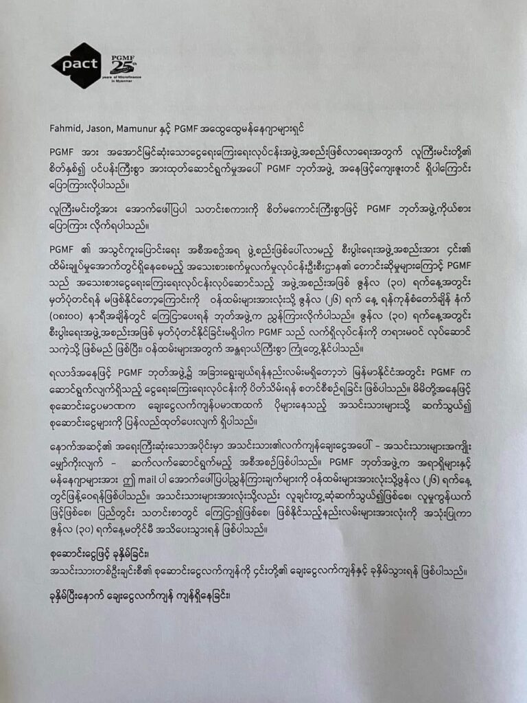 (Pact Myanmar ၏ ထုတ်ပြန်ချက်နှင့်ငွေချေးလုပ်ငန်းအကြောင်းရိုက်ကူးထားသောဓါတ်ပုံ။ ။ဓါတ်ပုံ-Pact Myanmar)