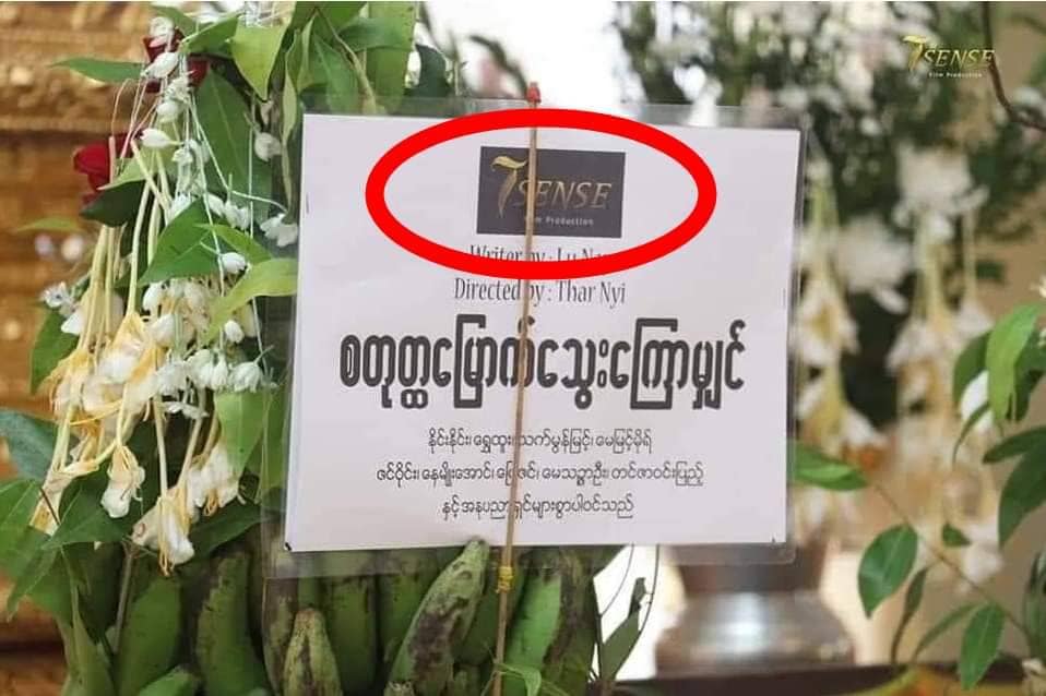 (ရုပ်ရှင် ကန်​တော့ပွဲ ​ပေးစဥ် 7Sense.ရုပ်ရှင်ထုတ်လုပ်​ရေး ဟု အမည်တပ်ခဲ့ပြီး ရုံတင်ခါနီးတွင် ဆုံမှတ်ဟု အမည်​ပြောင်း ရုံတင်ရန် စီစဥ်​နေ​သော "စတ္ထု​မြောက်​သွေး​ကြောမြှင့်" ဇာတ်ကား ပိုစတာ။ဓါတ်ပုံ-CJ)