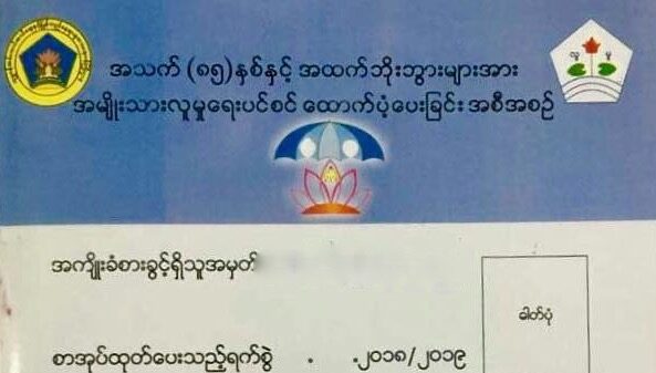 သက်ကြီးရွယ်အိုတွေရဲ့ ထောက်ပံ့ကြေးကို စစ်ကောင်စီထက်ဝက်လျော့ချ