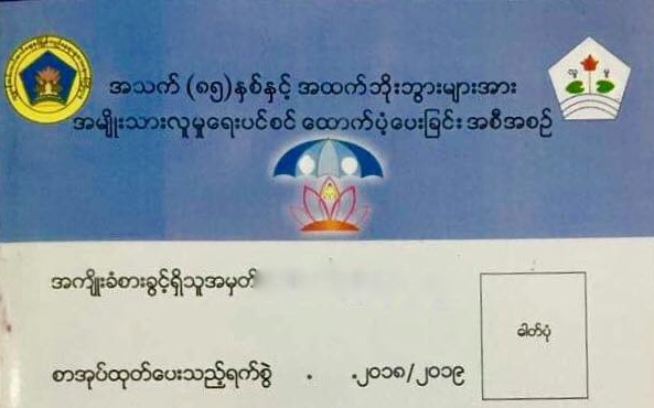 သက်ကြီးရွယ်အိုတွေရဲ့ ထောက်ပံ့ကြေးကို စစ်ကောင်စီထက်ဝက်လျော့ချ