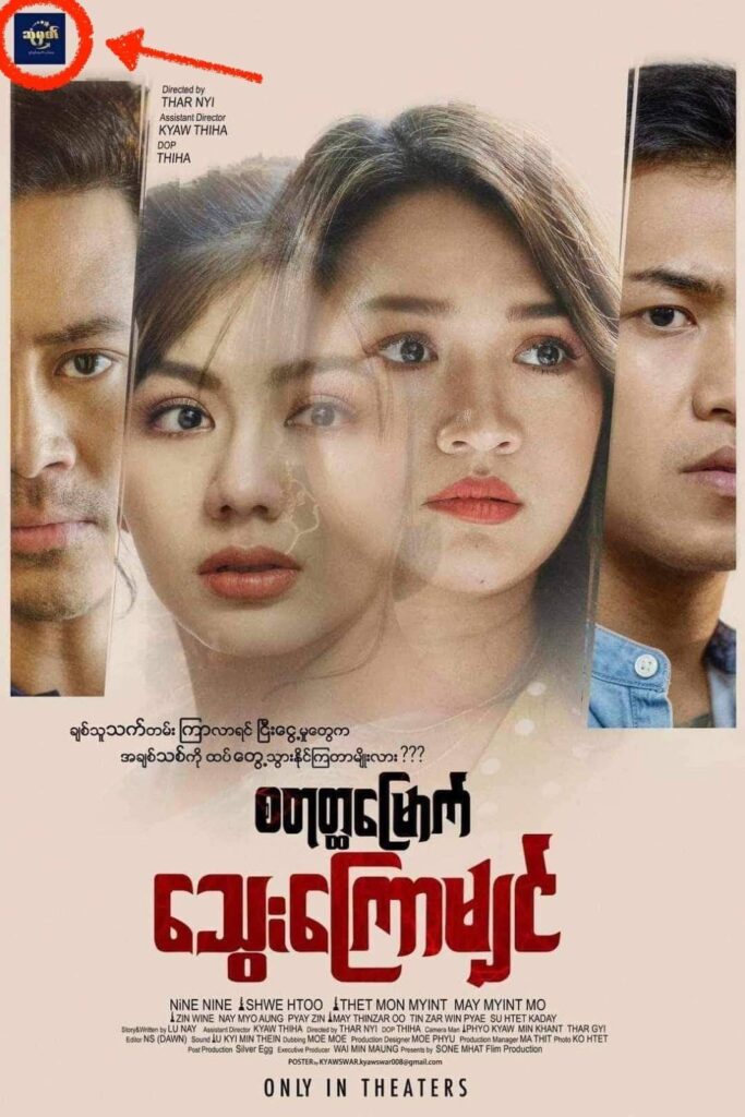 (ရုပ်ရှင် ကန်တော့ပွဲ ပေးစဥ် 7Sense.ရုပ်ရှင်ထုတ်လုပ်ရေး ဟု အမည်တပ်ခဲ့ပြီး ရုံတင်ခါနီးတွင် ဆုံမှတ်ဟု အမည်ပြောင်း ရုံတင်ရန် စီစဥ်နေသော "စတ္ထုမြောက်သွေးကြောမြှင့်" ဇာတ်ကား ပိုစတာ။ဓါတ်ပုံ-CJ)