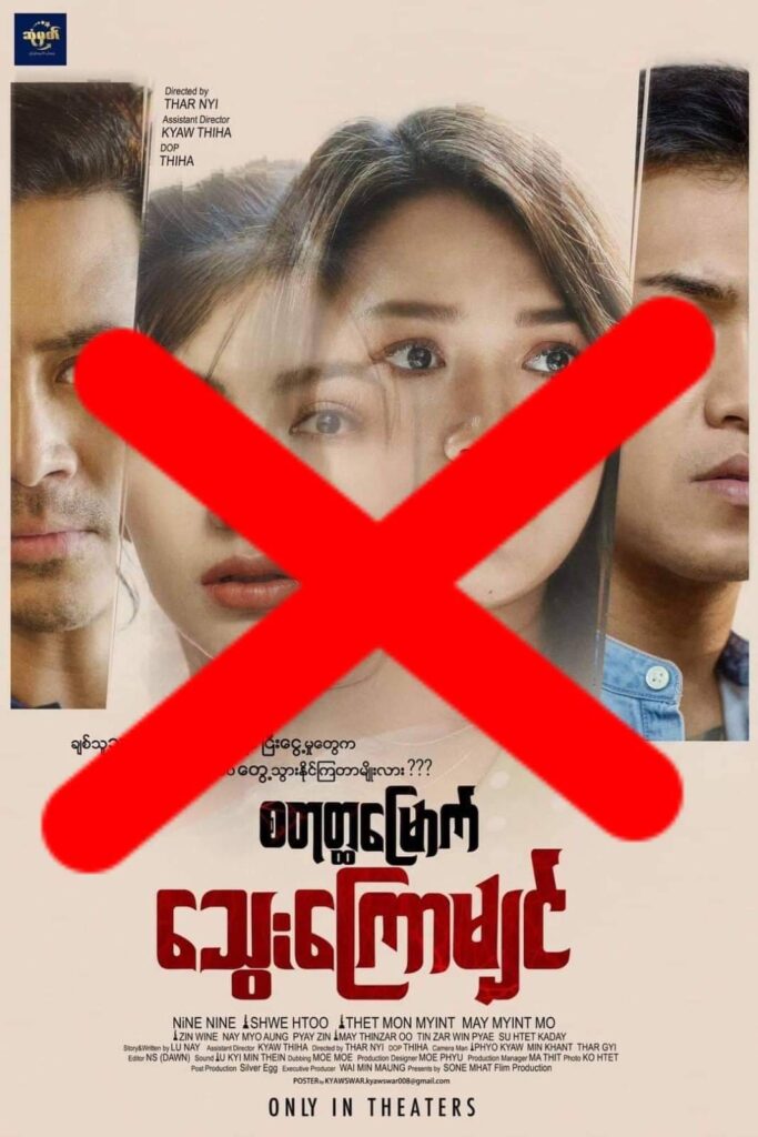 (ရုပ်ရှင် ကန်တော့ပွဲ ပေးစဥ် 7Sense.ရုပ်ရှင်ထုတ်လုပ်ရေး ဟု အမည်တပ်ခဲ့ပြီး ရုံတင်ခါနီးတွင် ဆုံမှတ်ဟု အမည်ပြောင်း ရုံတင်ရန် စီစဥ်နေသော "စတ္ထုမြောက်သွေးကြောမြှင့်" ဇာတ်ကား ပိုစတာ။ဓါတ်ပုံ-CJ)
