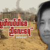 "လွတ်လပ်ပါ‌စေ ညီလေးရေ"