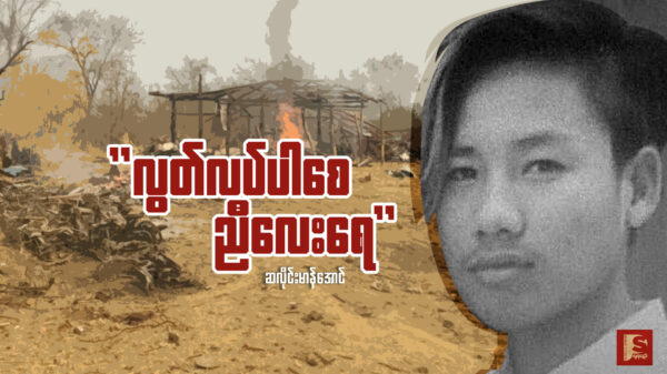 "လွတ်လပ်ပါ‌စေ ညီလေးရေ"
