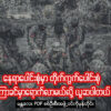 "နေရာပေါင်းစုံမှာ တိုက်ကွက်ပေါင်းစုံမကြာခင်မှာ ရောက်လာမယ်လို့ ယူဆပါတယ်"