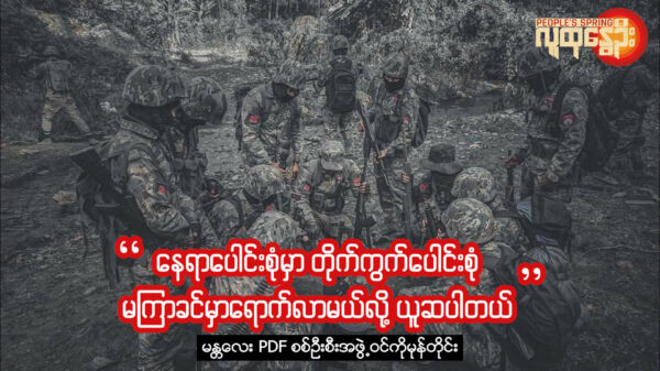 "နေရာပေါင်းစုံမှာ တိုက်ကွက်ပေါင်းစုံမကြာခင်မှာ ရောက်လာမယ်လို့ ယူဆပါတယ်"
