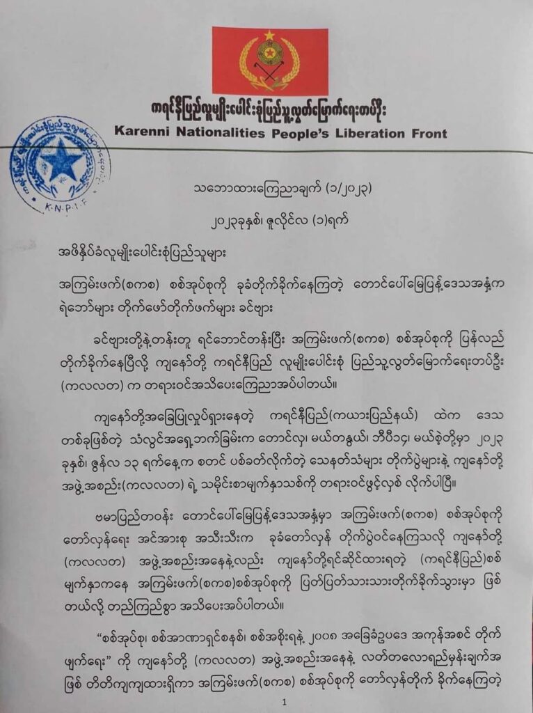(၂၀၂၁ ခုနှစ်တွင် အာဏာသိမ်းစစ်တပ်ကို ဆန္ဒထုတ်ဖော်သည့် လူထုကို အကာအကွယ်ပေးခဲ့သည့် KNPLF တပ်ဖွဲ့ဝင်များ နှင့် ယနေ့ကြေညာချက်။ဓါတ်ပုံ-CJ)