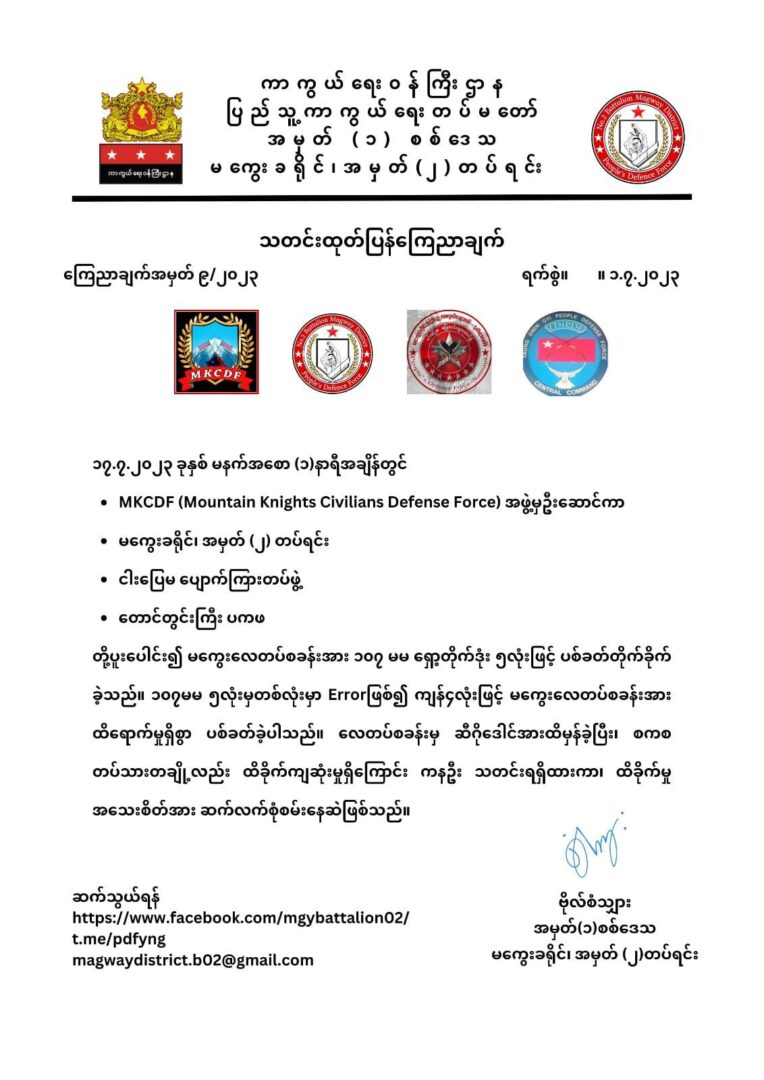 မကွေးလေတပ်စခန်း ရှော့တိုက်ဒုံးဖြင့် အပစ်ခံရ