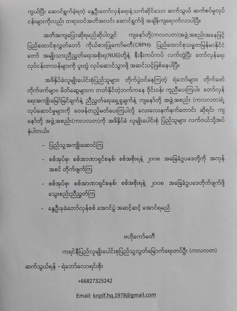 (၂၀၂၁ ခုနှစ်တွင် အာဏာသိမ်းစစ်တပ်ကို ဆန္ဒထုတ်ဖော်သည့် လူထုကို အကာအကွယ်ပေးခဲ့သည့် KNPLF တပ်ဖွဲ့ဝင်များ နှင့် ယနေ့ကြေညာချက်။ဓါတ်ပုံ-CJ)