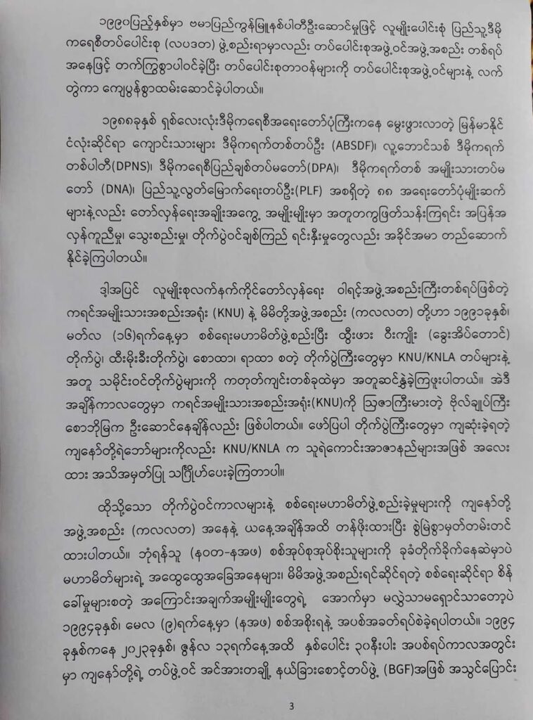 (၂၀၂၁ ခုနှစ်တွင် အာဏာသိမ်းစစ်တပ်ကို ဆန္ဒထုတ်ဖော်သည့် လူထုကို အကာအကွယ်ပေးခဲ့သည့် KNPLF တပ်ဖွဲ့ဝင်များ နှင့် ယနေ့ကြေညာချက်။ဓါတ်ပုံ-CJ)