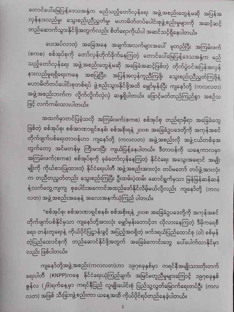 (၂၀၂၁ ခုနှစ်တွင် အာဏာသိမ်းစစ်တပ်ကို ဆန္ဒထုတ်ဖော်သည့် လူထုကို အကာအကွယ်ပေးခဲ့သည့် KNPLF တပ်ဖွဲ့ဝင်များ နှင့် ယနေ့ကြေညာချက်။ဓါတ်ပုံ-CJ)