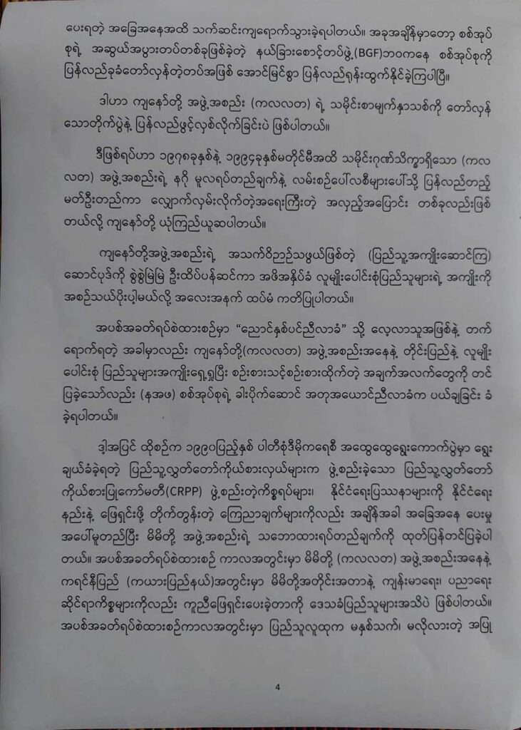 (၂၀၂၁ ခုနှစ်တွင် အာဏာသိမ်းစစ်တပ်ကို ဆန္ဒထုတ်ဖော်သည့် လူထုကို အကာအကွယ်ပေးခဲ့သည့် KNPLF တပ်ဖွဲ့ဝင်များ နှင့် ယနေ့ကြေညာချက်။ဓါတ်ပုံ-CJ)