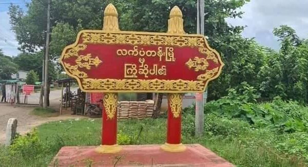 လက်ပံတန်းတွင် ရဲစခန်းနှင့် ပျူနှင့်ရဲများလုံခြုံရေးယူထားသော လောင်းကစားဝိုင်းတို့ကို တပြိုင်နက် တိုက်ခိုက်ခံရ