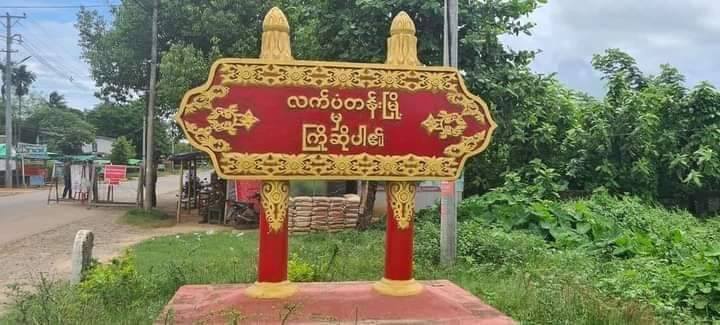 လက်ပံတန်းတွင် ရဲစခန်းနှင့် ပျူနှင့်ရဲများလုံခြုံရေးယူထားသော လောင်းကစားဝိုင်းတို့ကို တပြိုင်နက် တိုက်ခိုက်ခံရ