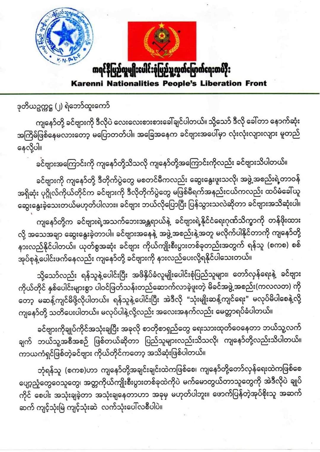 မိခင်အဖွဲ့အစည်းကို မဆန့်ကျင်ရန်အပါအဝင် “သုံးမျိုးဆန့်ကျင်ရေး” မလုပ်မိရန် ဒုဥက္ကဋ္ဌ(၂)ကို KNDLF သတိ​ပေး