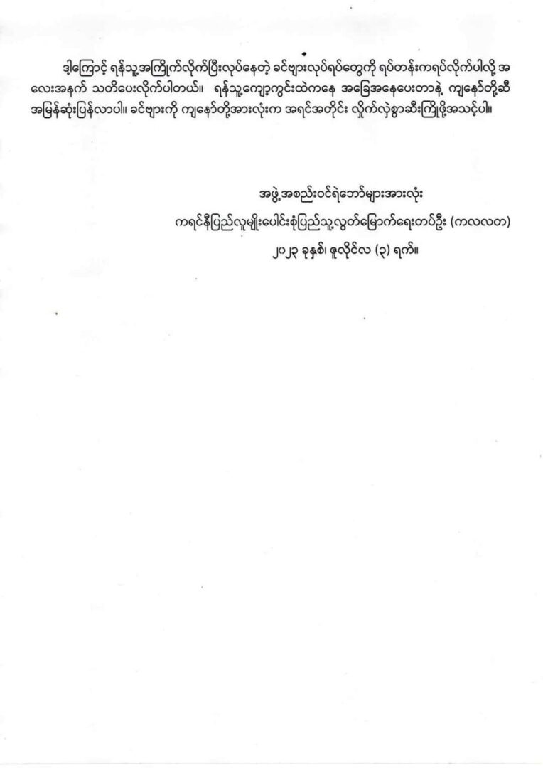 မိခင်အဖွဲ့အစည်းကို မဆန့်ကျင်ရန်အပါအဝင် “သုံးမျိုးဆန့်ကျင်ရေး” မလုပ်မိရန် ဒုဥက္ကဋ္ဌ(၂)ကို KNDLF သတိပေး