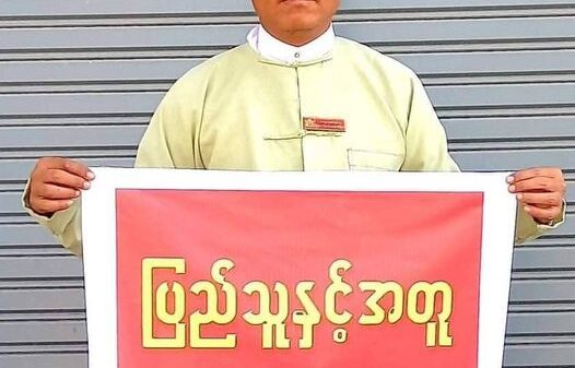 CDM ဒုမြို့နယ်အုပ်ချုပ်ရေးမှူး စစ်ကြောရေးမှာ သေဆုံး