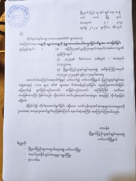 ဝက်လက်နယ်ရှိ ပအဖ၊ ပကဖနှင့် LPDFများ လမ်းပေါ် အလှူမခံရန် မြို့နယ်(ပအဖ) နောက်ဆုံးအကြိမ် သတိပေး