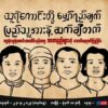 အသက်ပေးသွားသူတွေအတွက် အွန်လိုင်းကနေပြုလုပ်မယ့် အောက်မေ့သတိရပွဲ