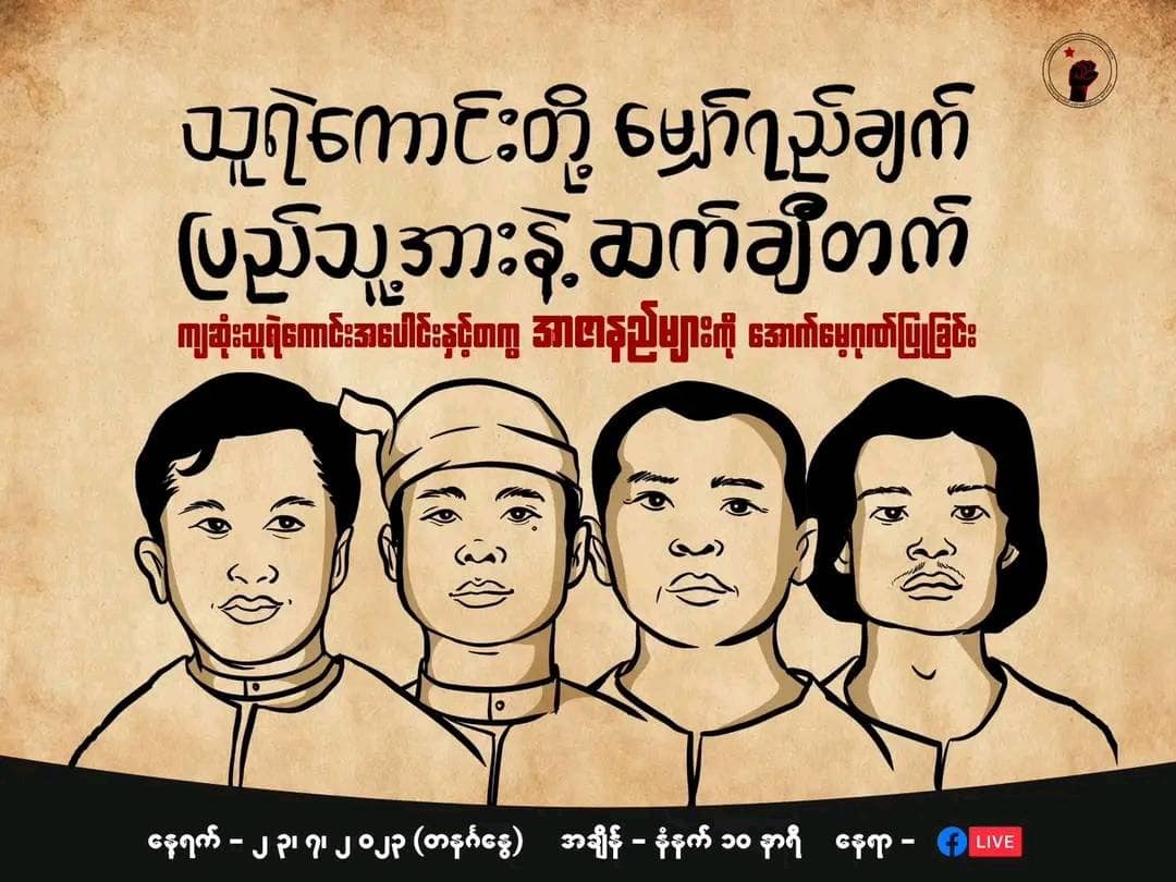 အသက်ပေးသွားသူတွေအတွက် အွန်လိုင်းကနေပြုလုပ်မယ့် အောက်မေ့သတိရပွဲ