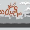 သပြေညိုသတင်းလွှာ ပေ့ချ်နဲ့ ဆက်စပ်တယ်ဆိုပြီး ၆ ဦးကို စစ်တပ်ဖမ်းဆီးထား