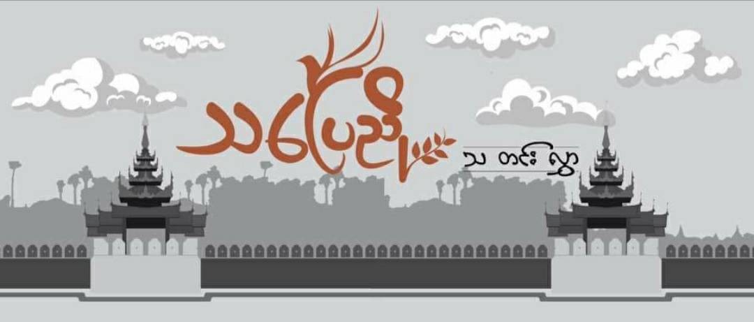 သပြေညိုသတင်းလွှာ ပေ့ချ်နဲ့ ဆက်စပ်တယ်ဆိုပြီး ၆ ဦးကို စစ်တပ်ဖမ်းဆီးထား