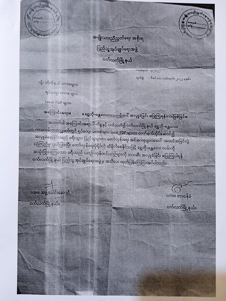 ဝက်လက်နယ်ရှိ ပအဖ၊ ပကဖနှင့် LPDFများ လမ်းပေါ် အလှူမခံရန် မြို့နယ်(ပအဖ) နောက်ဆုံးအကြိမ် သတိပေး
