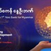 (​NUG ၏ နွေဦးဘဏ် အမှတ်တံဆိပ်)