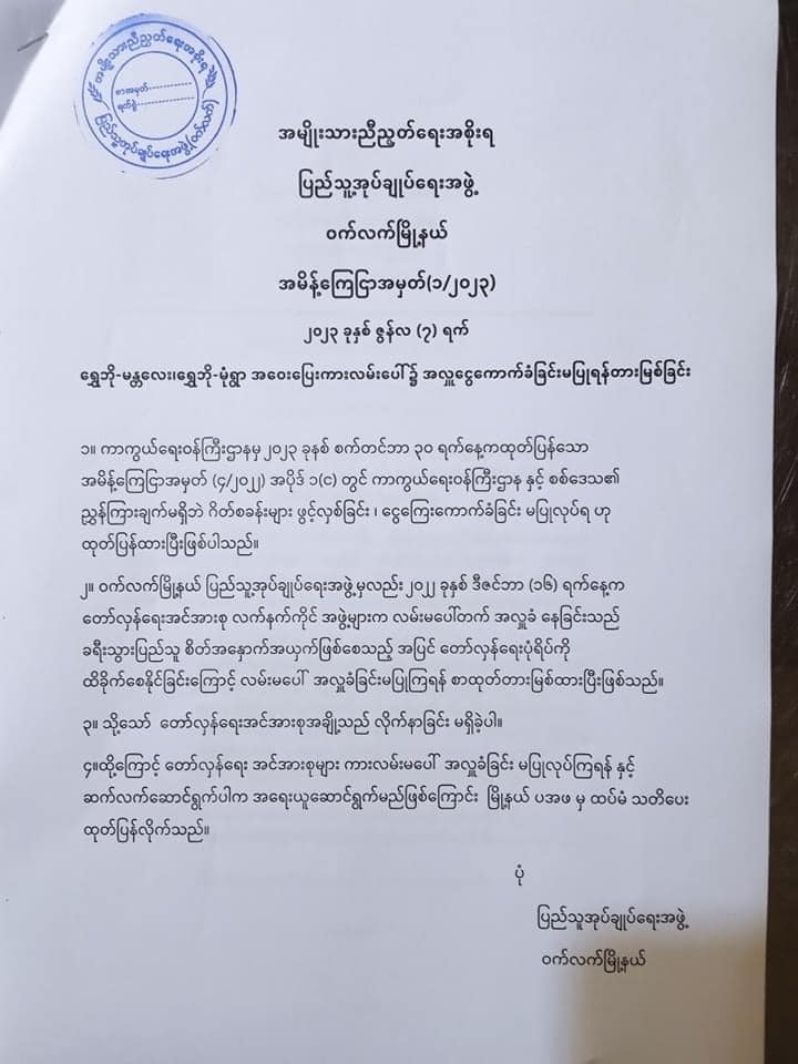 ဝက်လက်နယ်ရှိ ပအဖ၊ ပကဖနှင့် LPDFများ လမ်းပေါ် အလှူမခံရန် မြို့နယ်(ပအဖ) နောက်ဆုံးအကြိမ် သတိပေး