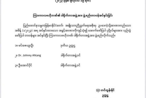 NUG ကြားကာလဗဟိုဘဏ်ဒါရိုက်တာအဖွဲ့ ဖွဲ့စည်း