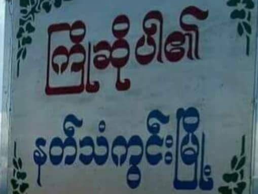 ကျောက်ကြီးနဲ့နတ်သံကွင်းကြားလမ်းပိုင်းကို အသွားအလာမလုပ်ဖို့ KNDO စာထုတ်