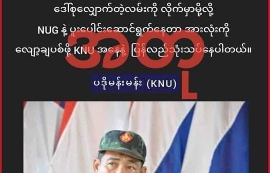 NUGနှင့် ပူးပေါင်းဆောင်ရွက်မှုအားလျှော့ချရန် သုံးသပ်နေသည်ဟု ပြောဆိုခြင်းမရှိကြောင်း ပဒိုမန်းမန်း ရှင်းလင်း