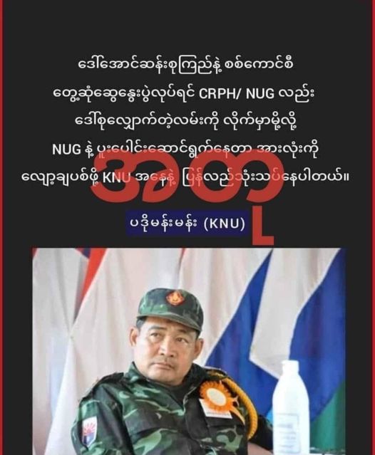 NUGနှင့် ပူးပေါင်းဆောင်ရွက်မှုအားလျှော့ချရန် သုံးသပ်နေသည်ဟု ပြောဆိုခြင်းမရှိကြောင်း ပဒိုမန်းမန်း ရှင်းလင်း