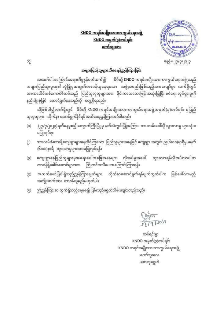 ကျောက်ကြီး - နတ်သံကွင်းလမ်းပိုင်း မနက်ဖြန်ကစ၍ သွားလာခြင်းမပြုရန် KNDO တပ်ရင်း(၃) သတိပေး