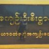 သာယာဝတီထောင်မှာ နိုင်ငံရေးအကျဉ်းသူ ၁၅ ဦးတိုက်ပိတ်ခံထားရ