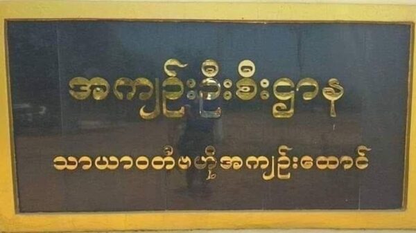 သာယာဝတီထောင်မှာ နိုင်ငံရေးအကျဉ်းသူ ၁၅ ဦးတိုက်ပိတ်ခံထားရ
