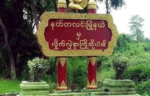 နတ္တလင်းမြို့နယ်