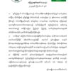 မင်းတပ်ဒေသ တော်လှန်ရေးအင်အားစုများ၏ နိုင်ငံရေးဦးဆောင်အဖွဲ့ CNC(မင်းတပ်) ဖွဲ့စည်း ကြောင်း ကြေညာ