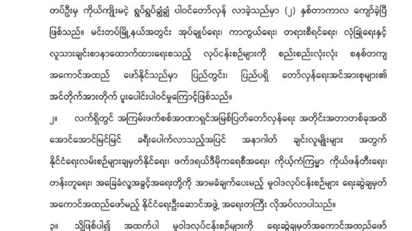 မင်းတပ်ဒေသ တော်လှန်ရေးအင်အားစုများ၏ နိုင်ငံရေးဦးဆောင်အဖွဲ့ CNC(မင်းတပ်) ဖွဲ့စည်း ကြောင်း ကြေညာ