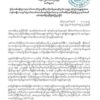 စစ်ကောင်စီဝန်ထမ်းများ တာဝန်မှမနှုတ်ထွက်ပါက ထိရောက်စွာအရေးယူမည်ဟု KNU တပ်မဟာ(၅) ထပ်မံသတိပေး