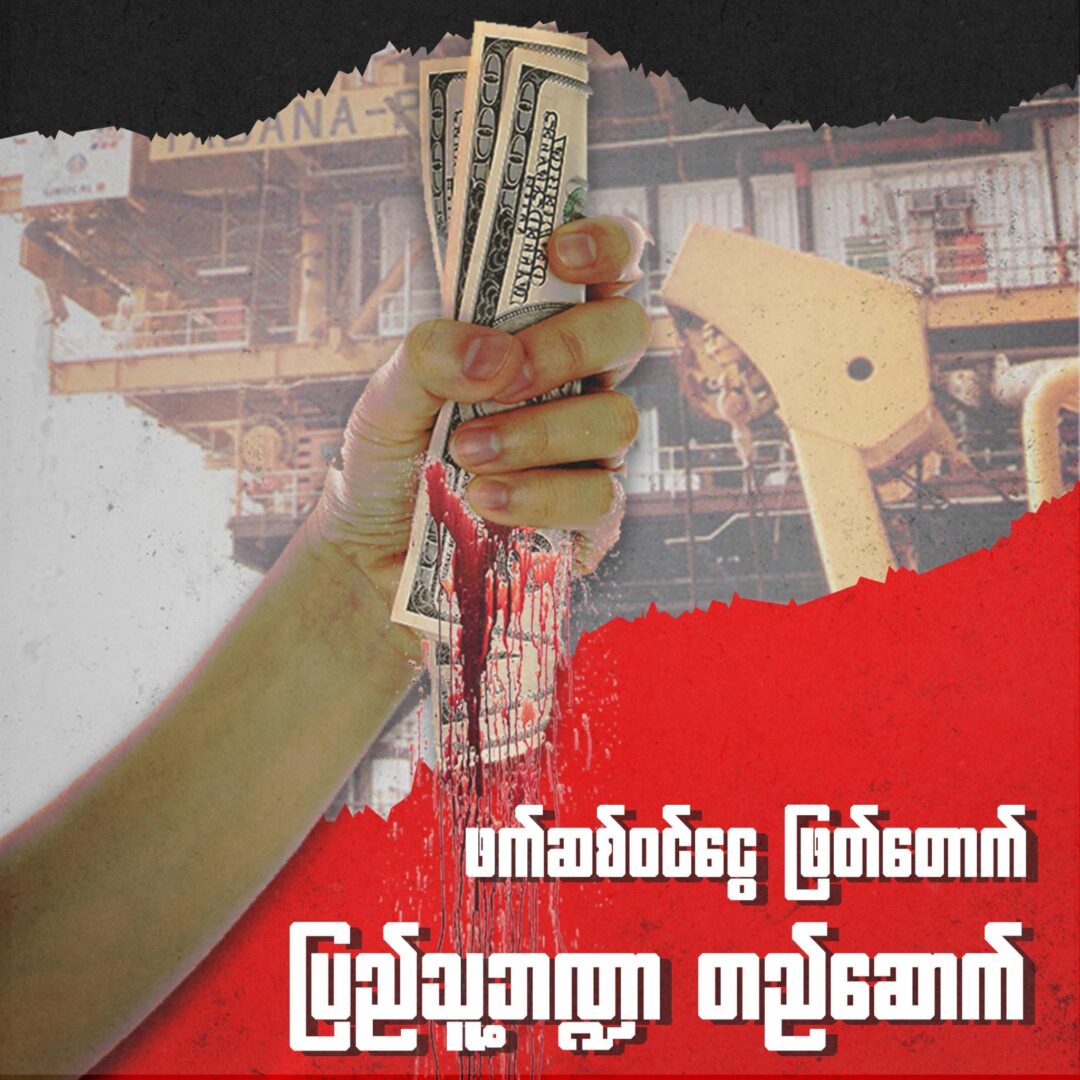 "ဖက်ဆစ်ဝင်ငွေဖြတ်တောက် ပြည်သူ့ဘဏ္ဍာတည်ဆောက်" ကမ်ပိန်းတွင် လူထုအား ပါဝင်ရန် တော်လှန်ရေးအင်အားစုများ တိုက်တွန်း
