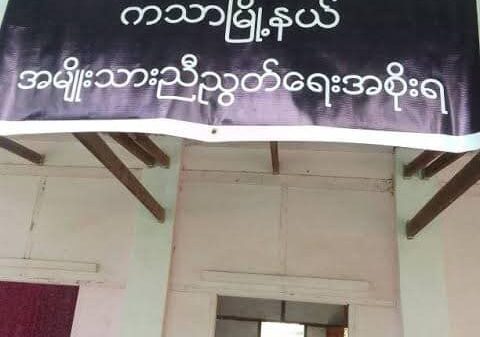 (NUG အစိုးရ၏ ကသာမြို့နယ်တရားရုံးလုပ်ငန်းများ လည်ပတ်နိုင်ရန် လက်နက်ကိုင်တော်လှန်ရေးအဖွဲ့များက လုံခြုံရေးပေးထားသည်ဟု သိရသည်။ ဓာတ်ပုံ-ကသာ ပကဖ)
