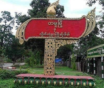 တမူးမြို့