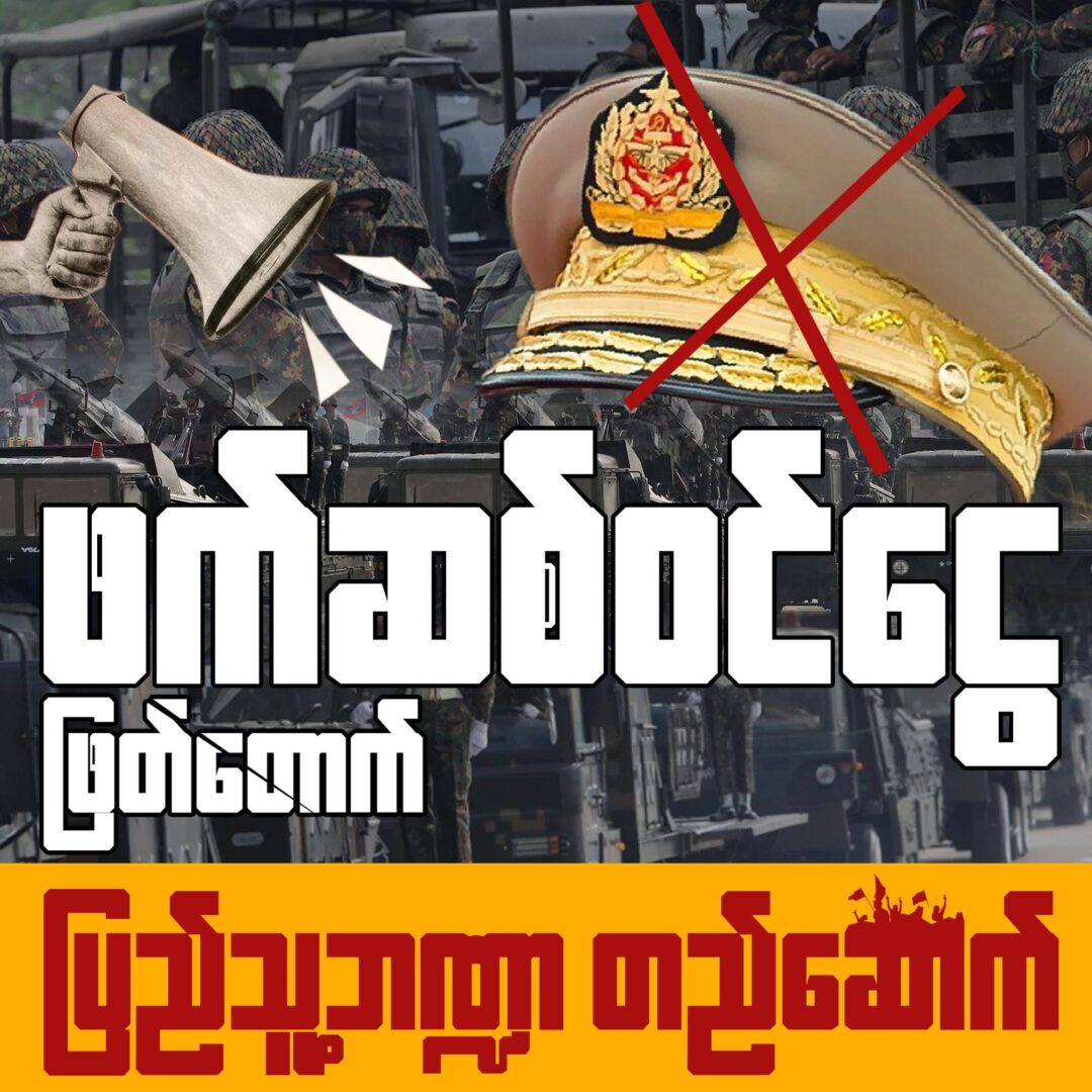 "ဖက်ဆစ်ဝင်ငွေဖြတ်တောက် ပြည်သူ့ဘဏ္ဍာတည်ဆောက်" ကမ်ပိန်းတွင် လူထုအား ပါဝင်ရန် တော်လှန်ရေးအင်အားစုများ တိုက်တွန်း