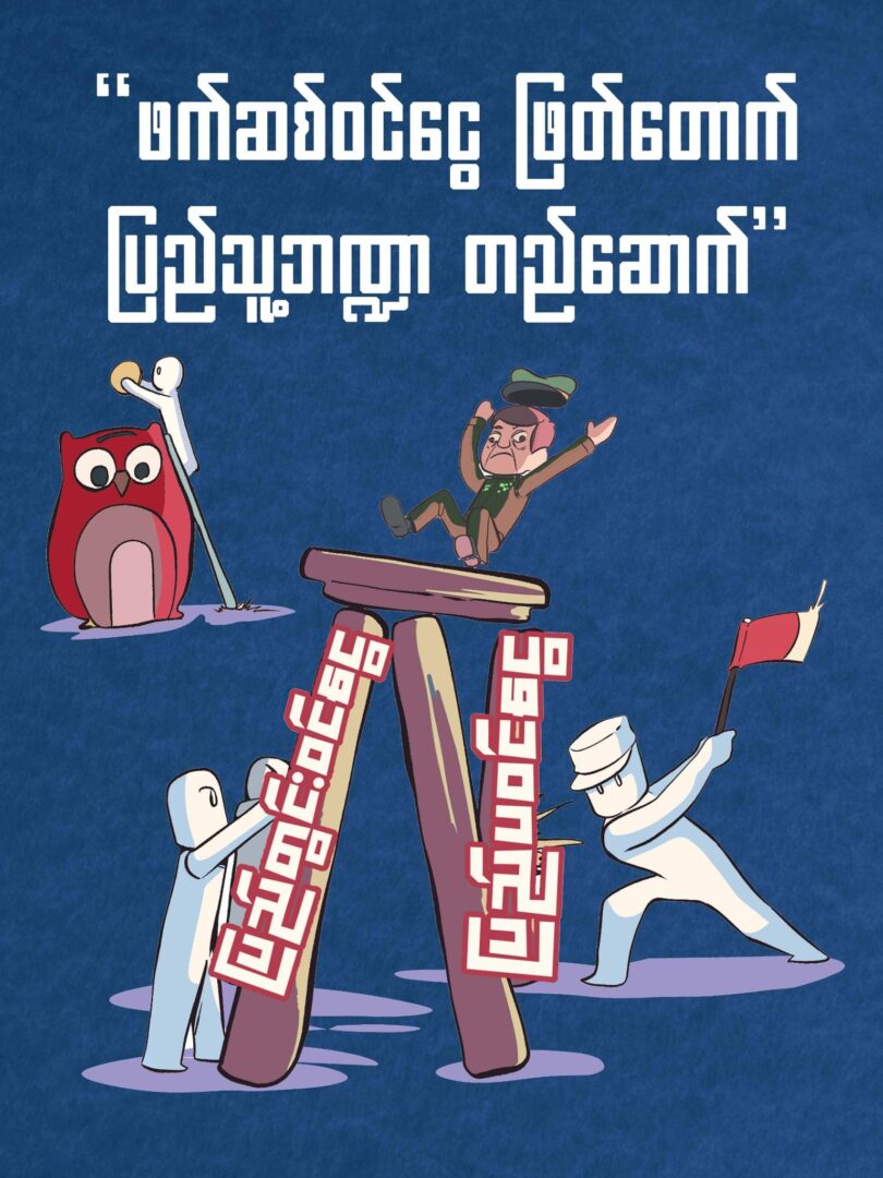 "ဖက်ဆစ်ဝင်ငွေဖြတ်တောက် ပြည်သူ့ဘဏ္ဍာတည်ဆောက်" ကမ်ပိန်းတွင် လူထုအား ပါဝင်ရန် တော်လှန်ရေးအင်အားစုများ တိုက်တွန်း
