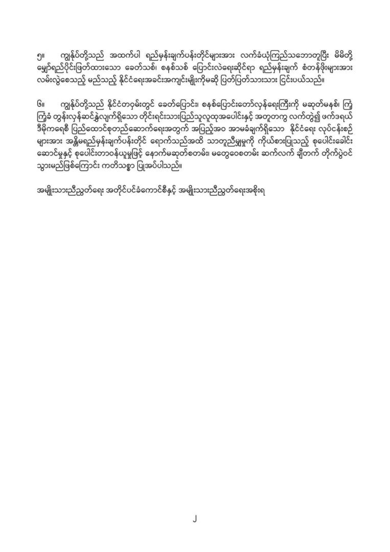 ခေတ်သစ်၊ စနစ်သစ် ပြောင်းလဲရေးဆိုင်ရာ ရည်မှန်းချက်